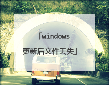 windows更新后文件丢失