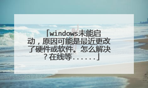 windows未能启动,原因可能是最近更改了硬件或软件。怎么解决?在线等......