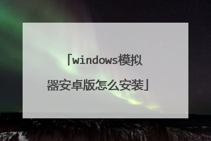 windows模拟器安卓版怎么安装