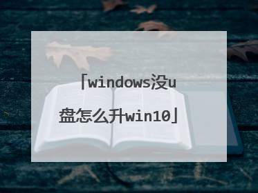 windows没u盘怎么升win10