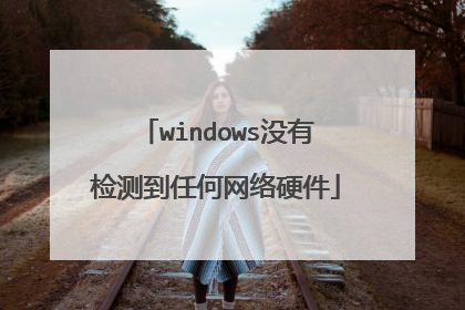 windows没有检测到任何网络硬件