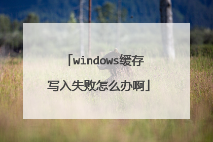 windows缓存写入失败怎么办啊