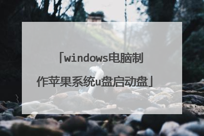 windows电脑制作苹果系统u盘启动盘