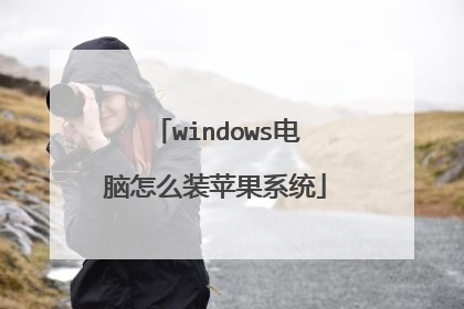 windows电脑怎么装苹果系统