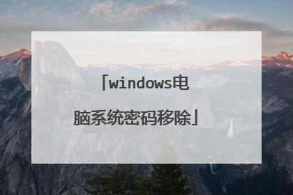 windows电脑系统密码移除