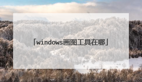 windows画图工具在哪