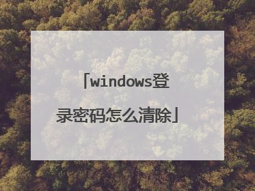 windows登录密码怎么清除