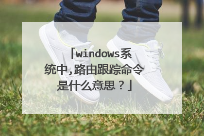 windows系统中,路由跟踪命令是什么意思?