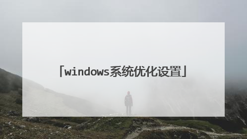 windows系统优化设置
