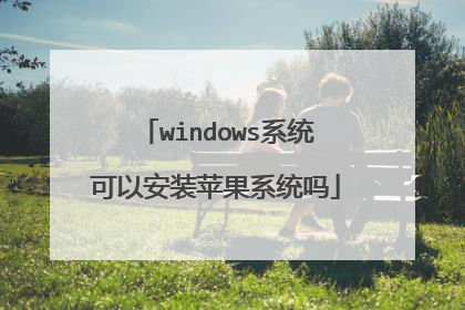 windows系统可以安装苹果系统吗