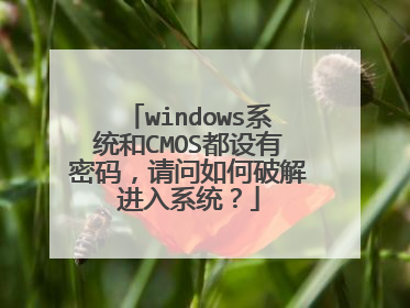 windows系统和CMOS都设有密码,请问如何破解进入系统?