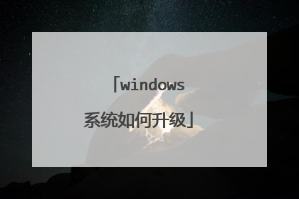 windows系统如何升级