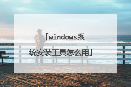 windows系统安装工具怎么用