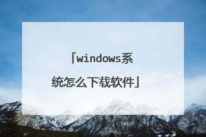 windows系统怎么下载软件