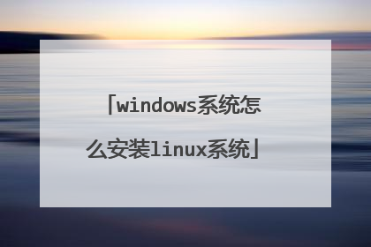 windows系统怎么安装linux系统