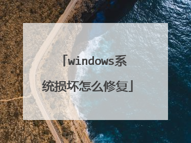 windows系统损坏怎么修复