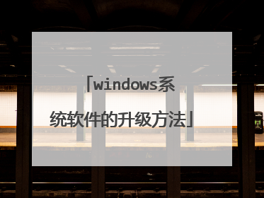 windows系统软件的升级方法