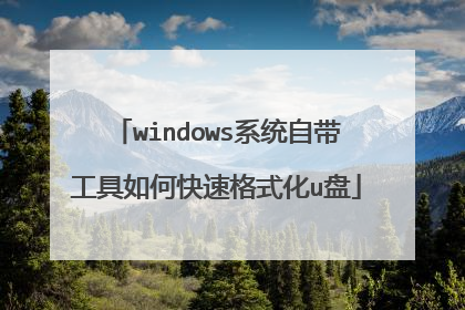 windows系统自带工具如何快速格式化u盘