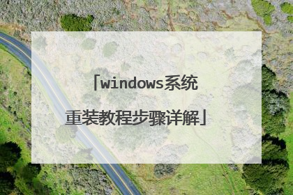 windows系统重装教程步骤详解