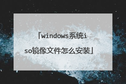 windows系统iso镜像文件怎么安装