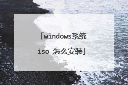 windows系统 iso 怎么安装