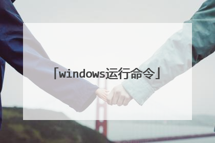 windows运行命令
