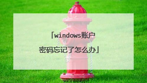 windows账户密码忘记了怎么办