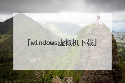 windows虚拟机下载