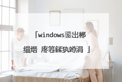 windows鍙岀郴缁熸�庝箞鍒犱竴涓�