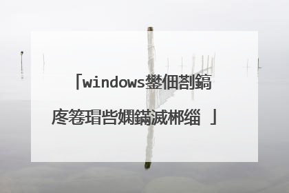 windows鐢佃剳鎬庝箞瑁呰嫻鏋滅郴缁�
