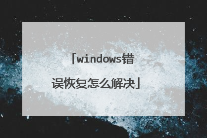 windows错误恢复怎么解决