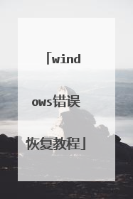 windows错误恢复教程
