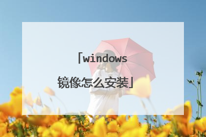 windows镜像怎么安装
