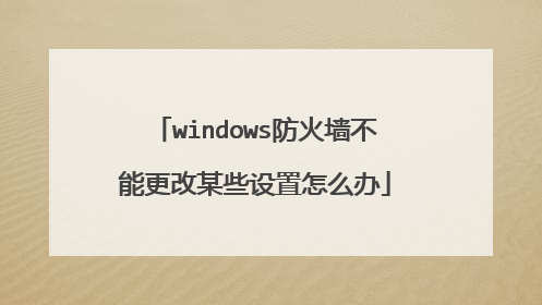 windows防火墙不能更改某些设置怎么办