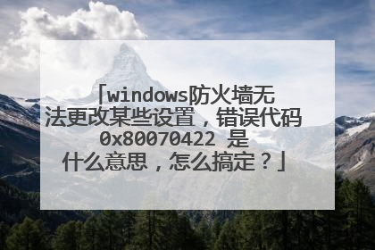 windows防火墙无法更改某些设置,错误代码0x80070422 是什么意思,怎么搞定?