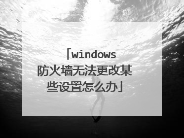windows防火墙无法更改某些设置怎么办