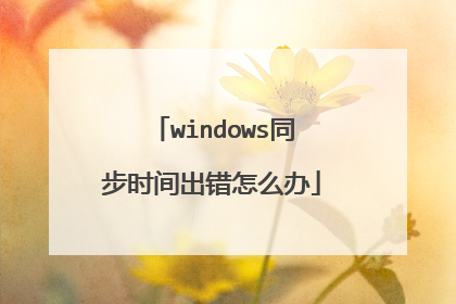 windows同步时间出错怎么办