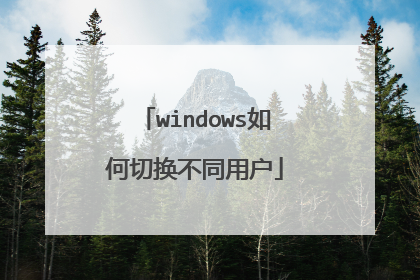 windows如何切换不同用户