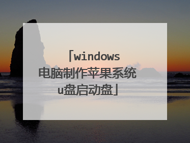 windows电脑制作苹果系统u盘启动盘