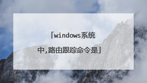 windows系统中,路由跟踪命令是