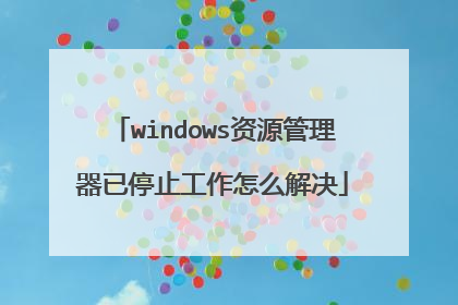 windows资源管理器已停止工作怎么解决