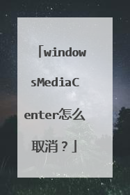 windowsMediaCenter怎么取消?
