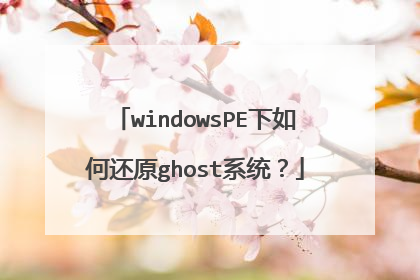 windowsPE下如何还原ghost系统?
