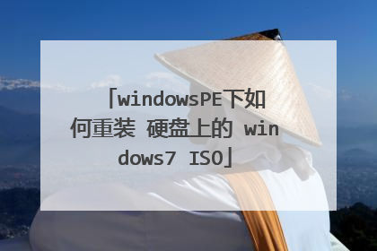 windowsPE下如何重装 硬盘上的 windows7 ISO