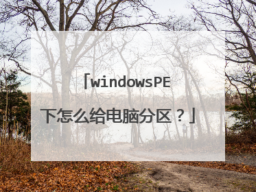 windowsPE下怎么给电脑分区?