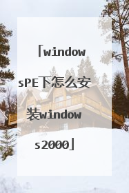 windowsPE下怎么安装windows2000