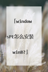 windowsPE怎么安装win8?