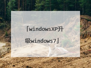 windowsXP升级windows7