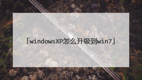 windowsXP怎么升级到win7