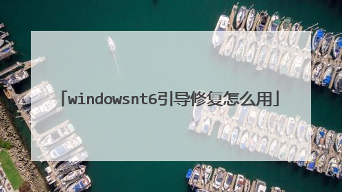 windowsnt6引导修复怎么用
